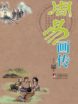 cover image of 周易画传